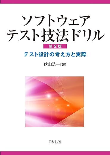 ソフトウェアテスト技法ドリル【第2版】: テスト設計の考え方と実際の表紙