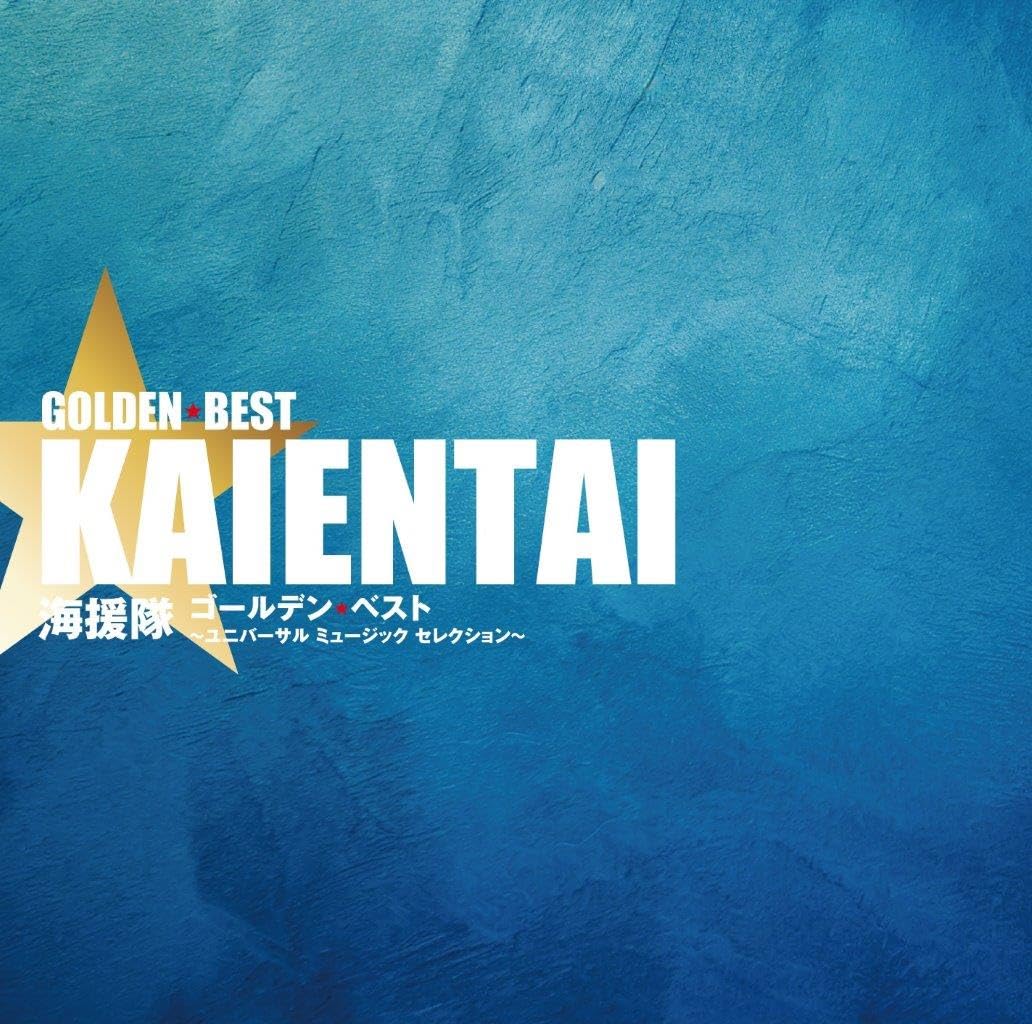 Amazon.co.jp: 海援隊 ゴールデン☆ベスト ～ユニバーサル