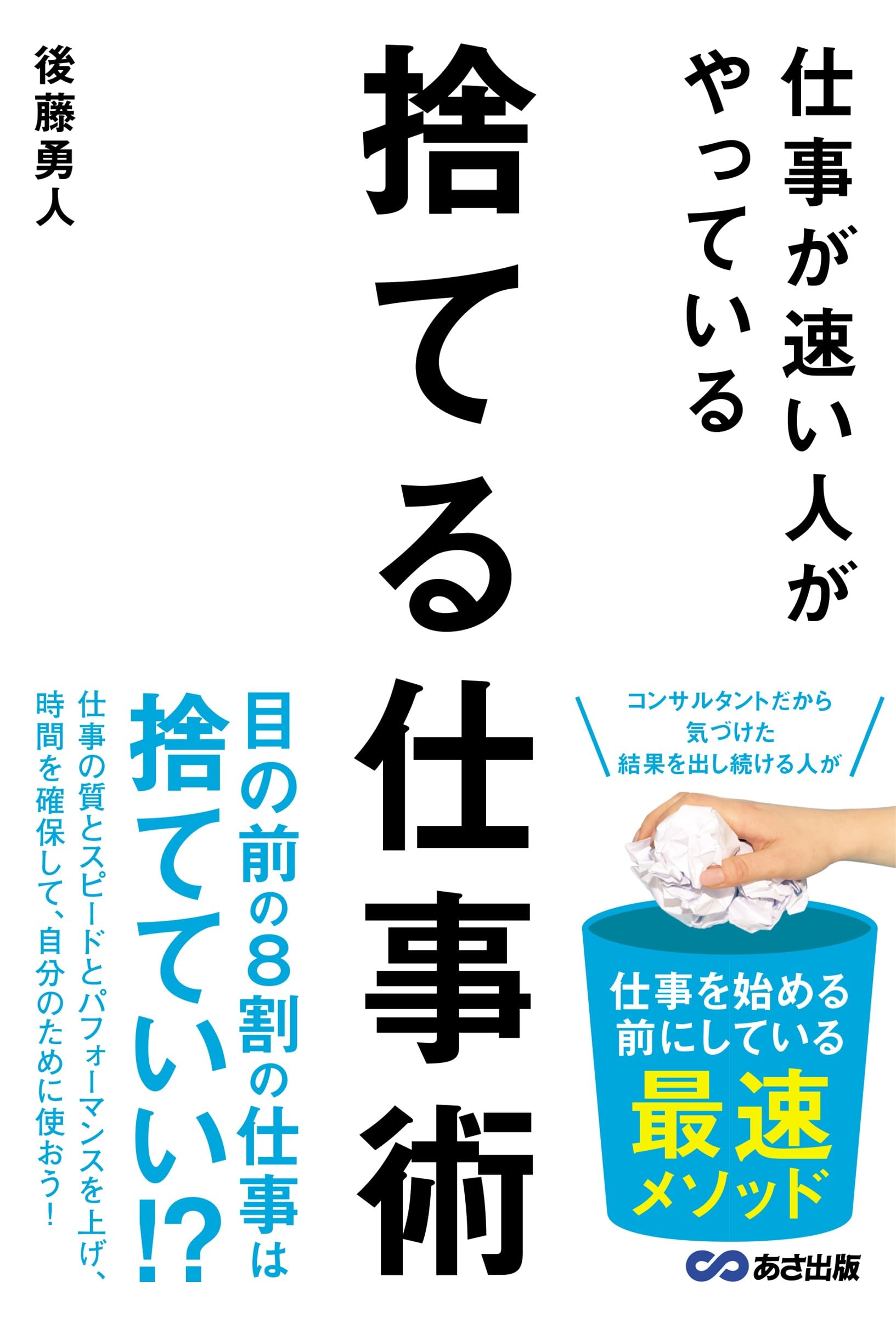 Amazon.co.jp: 仕事が速い人がやっている 捨てる仕事術 : 後藤勇人: 本
