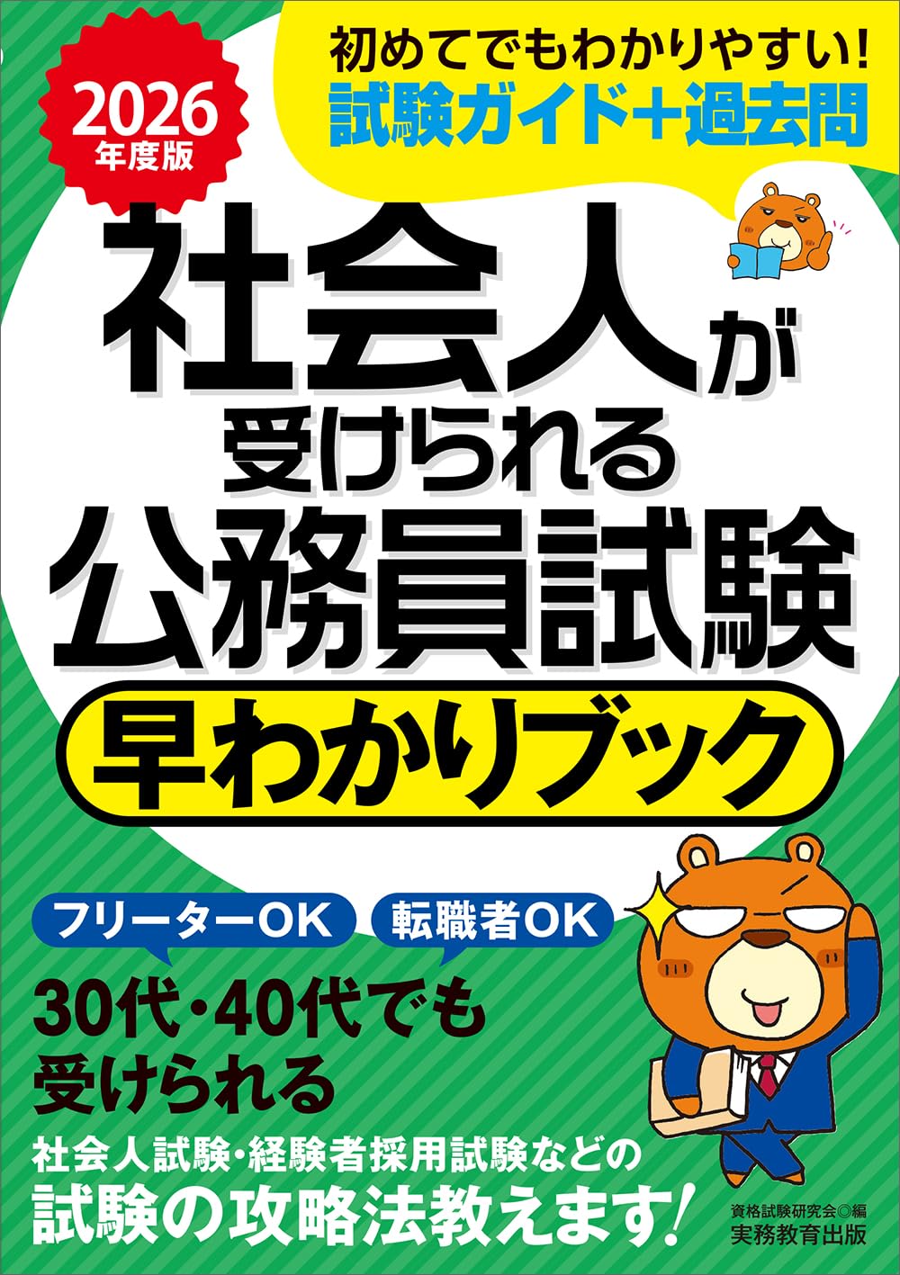公務員試験　参考書　総額30万 社会人が受けられる公務員試験 早わかりブック 2026年度版 (公務員試験