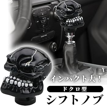 Amazon.co.jp: シフトノブ おもしろ ドクロ ガイコツ mt トラック 軽