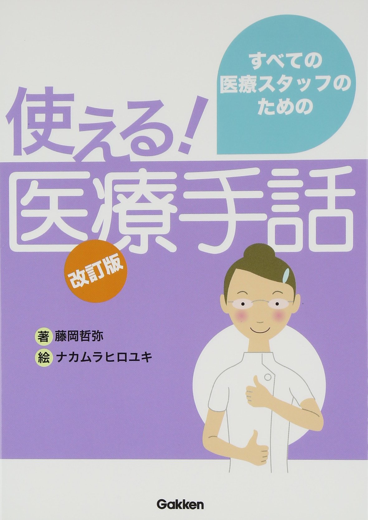 医療手話 改訂版 すべての医療スタッフのための使える 藤岡 哲弥 ヒロユキ ナカムラ 本 通販 Amazon