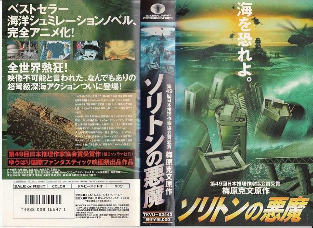 Amazon.co.jp: ソリトンの悪魔 [VHS] : 大塚明夫: DVD