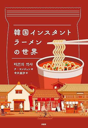 『韓国インスタントラーメンの世界』