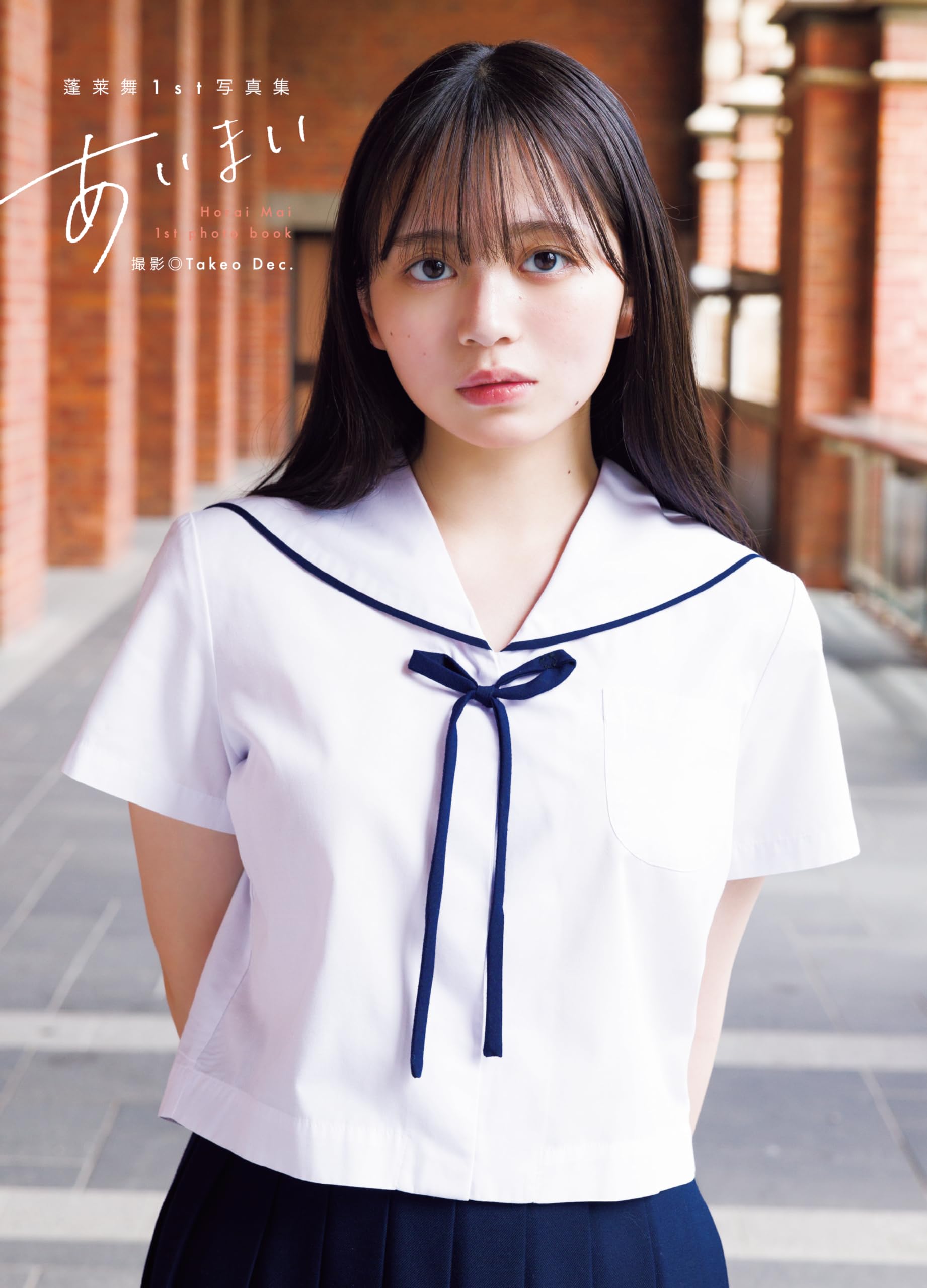 蓬莱舞1st写真集『あいまい』 | 蓬莱 舞, Takeo Dec. |本 | 通販 | Amazon