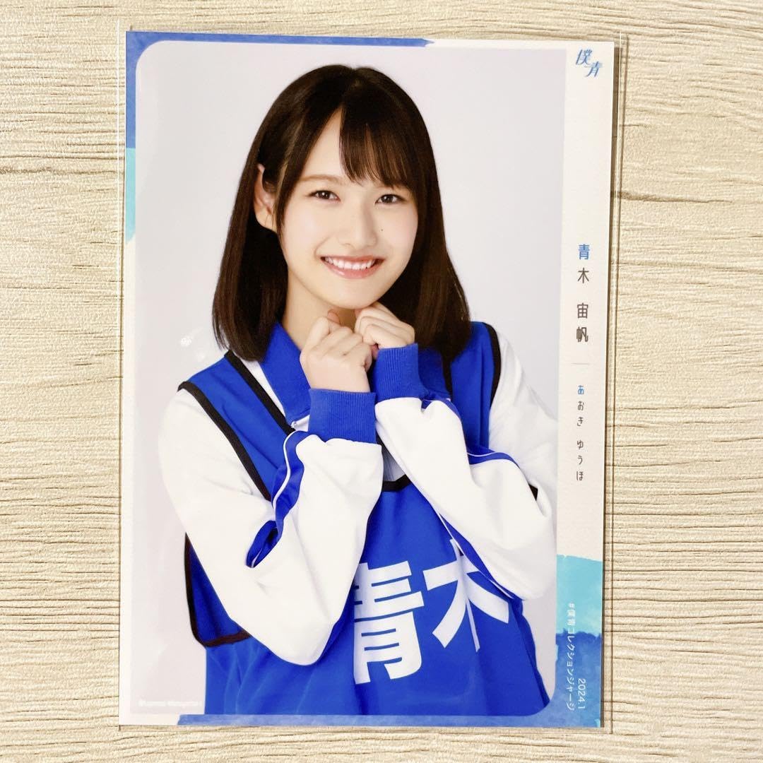 Amazon.co.jp: 僕が見たかった青空 僕青 生写真 ジャージ 青木宙帆