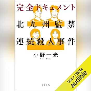 ペンローズ失踪事件 Amazon.com: 完全ドキュメント 北九州監禁連続殺人事件 (Audible