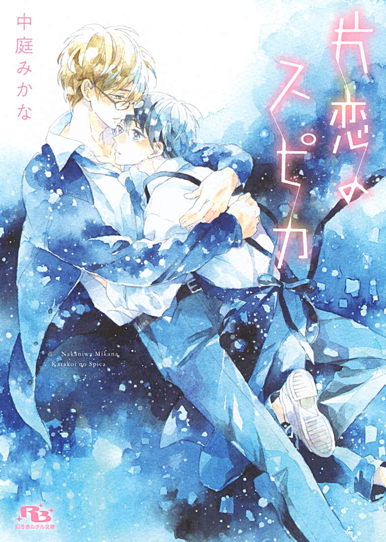 片恋のスピカ (幻冬舎ルチル文庫) | 中庭 みかな, さがのひを |本  