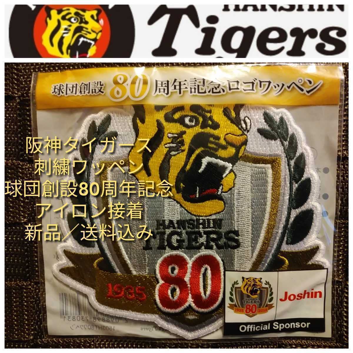 阪神タイガース マートン選手 80周年記念ワッペン ビジター サイズS 美品 阪神タイガース マートン選手 80周年記念ワッペン ビジター