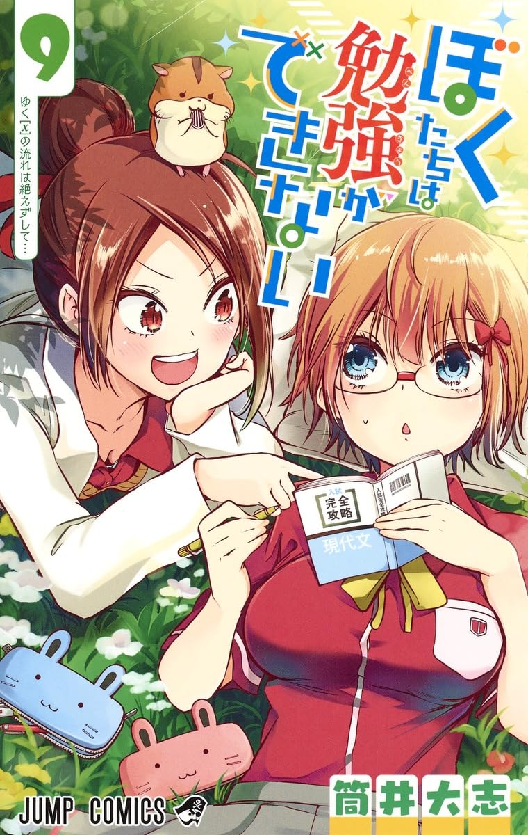 ぼくたちは勉強ができない 9 | 筒井 大志 |本 | 通販 | Amazon