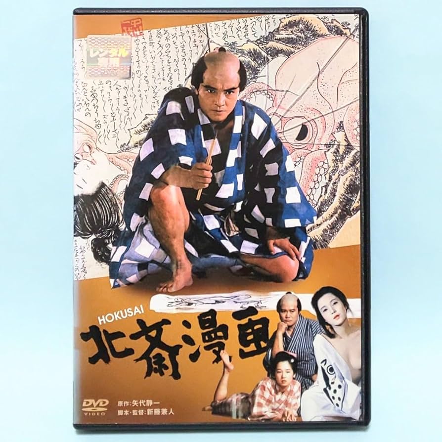 Amazon.co.jp: 北斎漫画 レンタル版 DVD 新藤兼人 緒形拳 田中