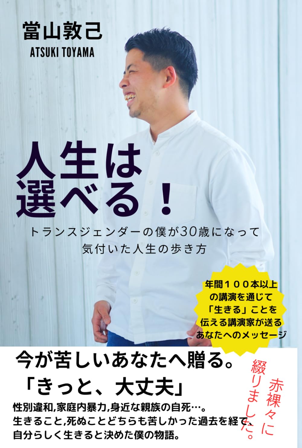 人生は選べる！: トランスジェンダーの僕が30歳になって気付いた人生の