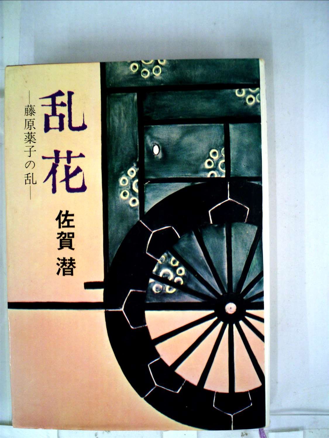 乱花 藤原薬子の乱 1968年 本 通販 Amazon