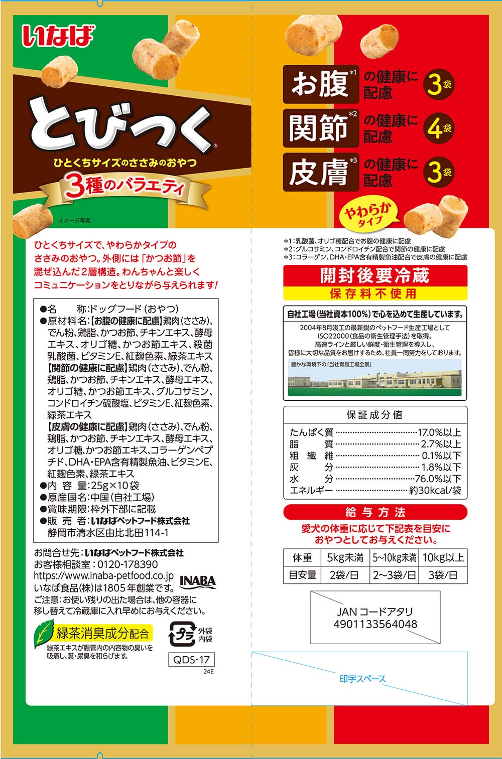 いなば とびつく 3種のバラエティ 25g×10袋 犬用おやつ