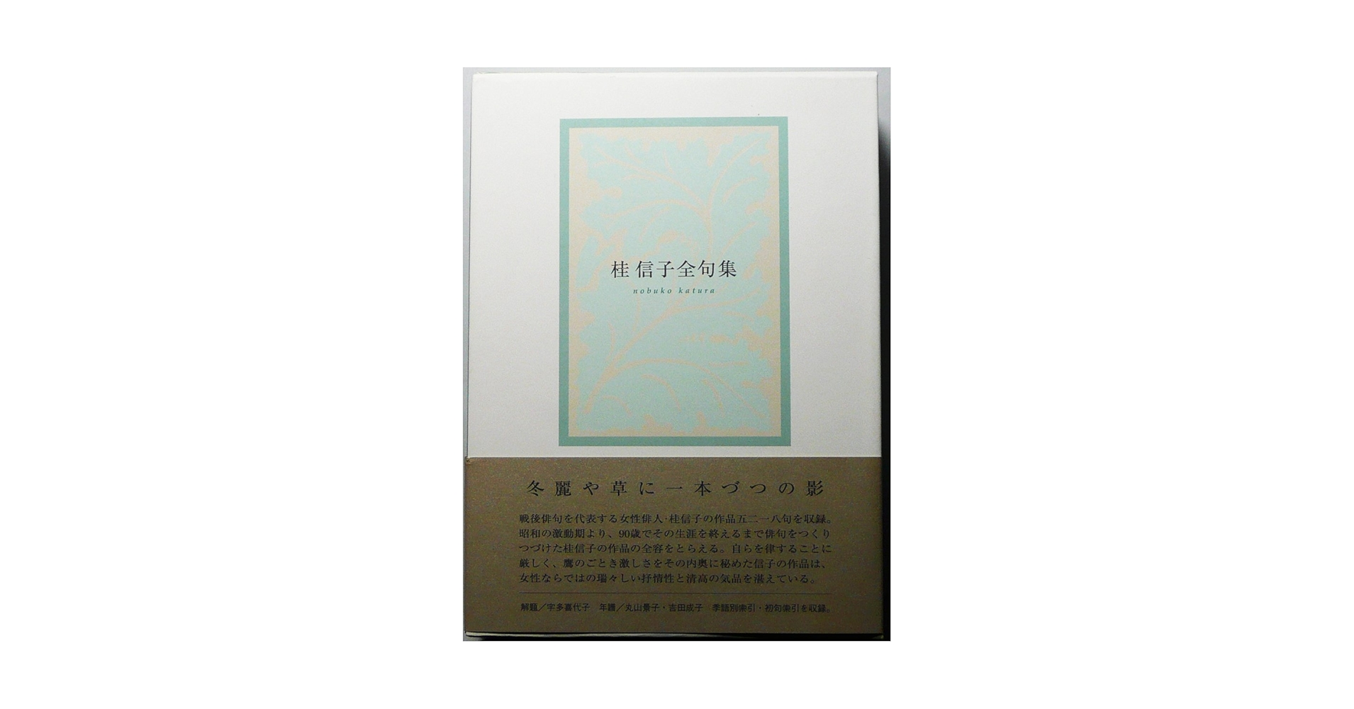 桂信子文集 桂信子文集 | 桂信子, 宇多喜代子 |本 | 通販 | Amazon