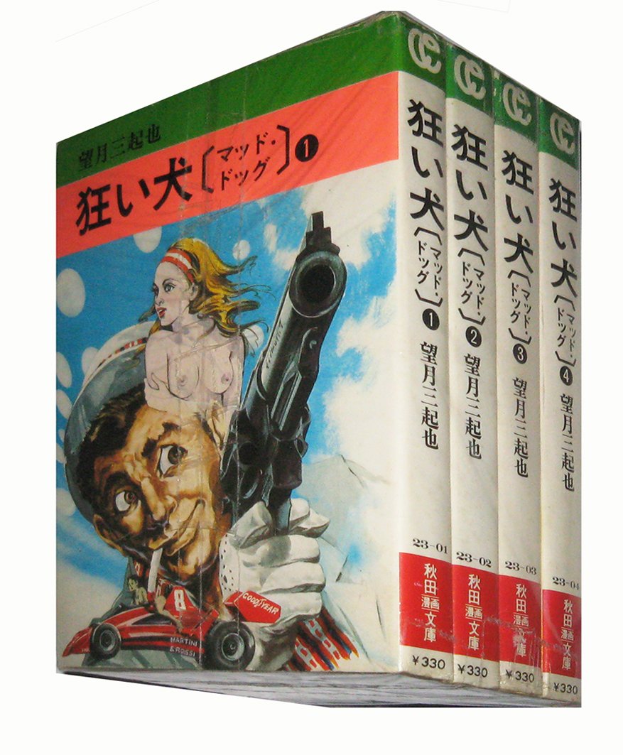 マッド・ドッグ MAD DOG 完全版　望月三起也　全３巻　全初版　帯付き 狂い犬 マッド・ドッグ 【コミックセット】 |本 | 通販 | Amazon