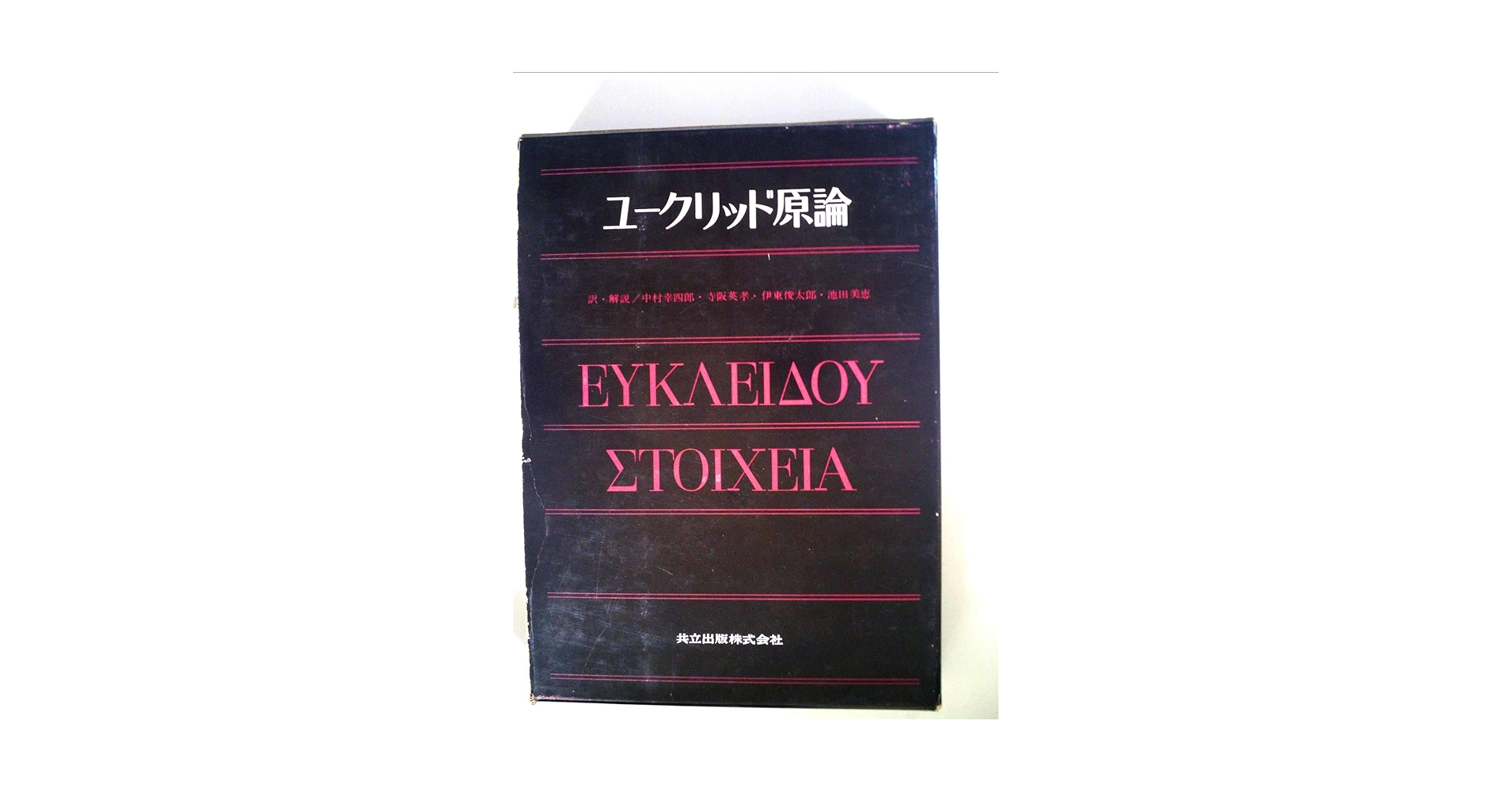 ユークリッド原論 (1971年) | 中村 幸四郎 |本 | 通販 | Amazon