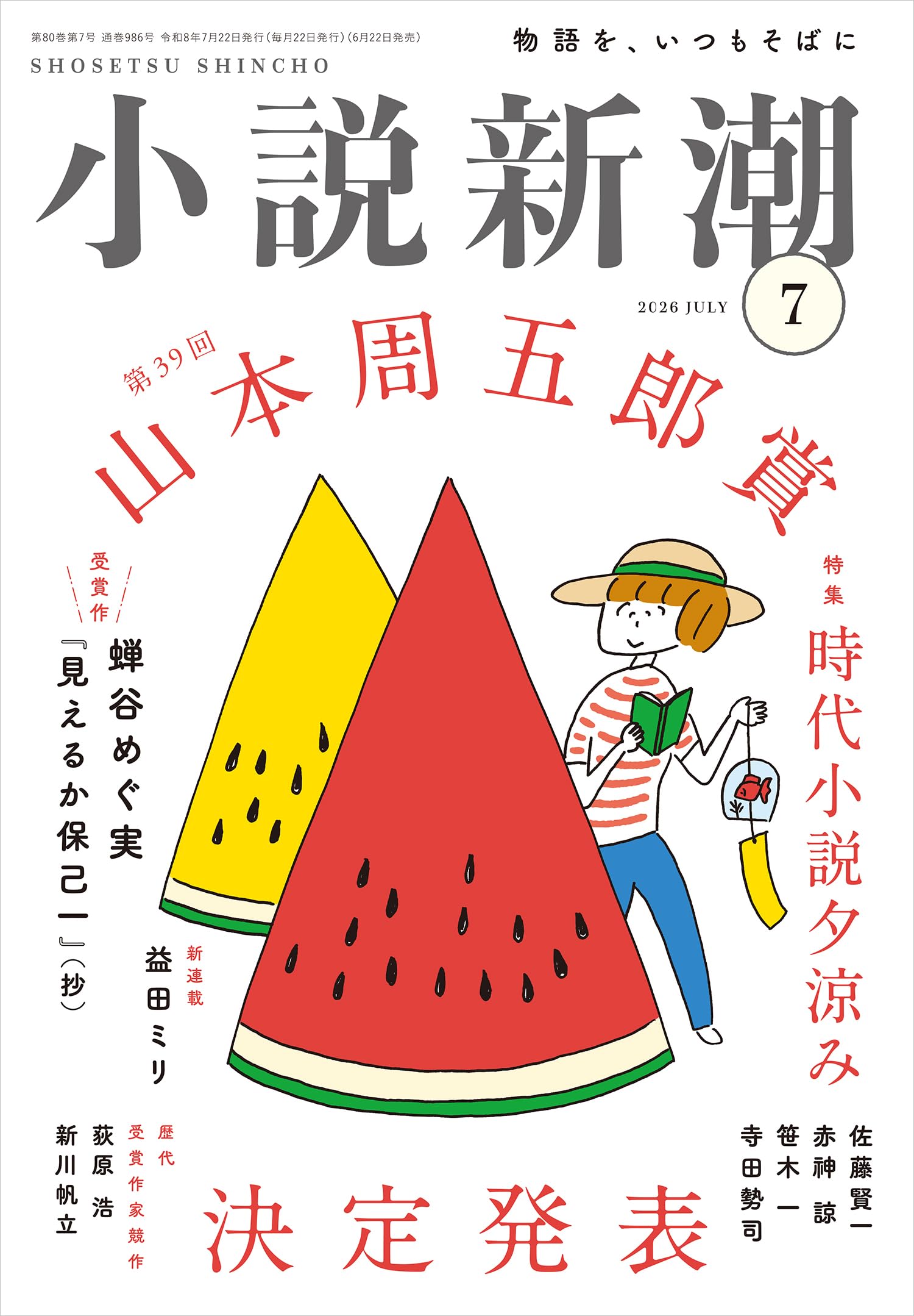Amazon.co.jp: 小説新潮 2026年 7月号 (2026年 7月号) : 蝉谷めぐ実