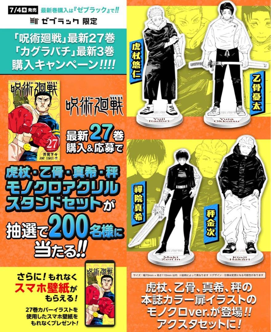 呪術廻戦 ゼブラック 当選 モノクロアクリルスタンド4体セット アクスタ 限定 呪術廻戦 モノクロアクスタ ゼブラック当選品
