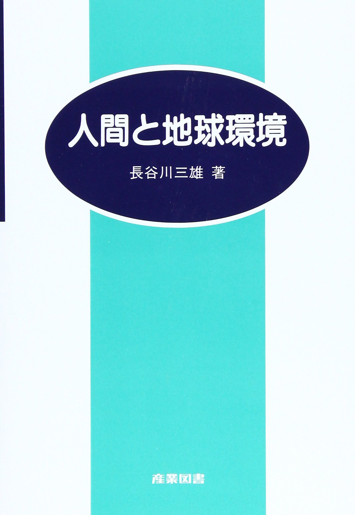 【中古】 地球環境と人間改訂 719oawFajFL.jpg