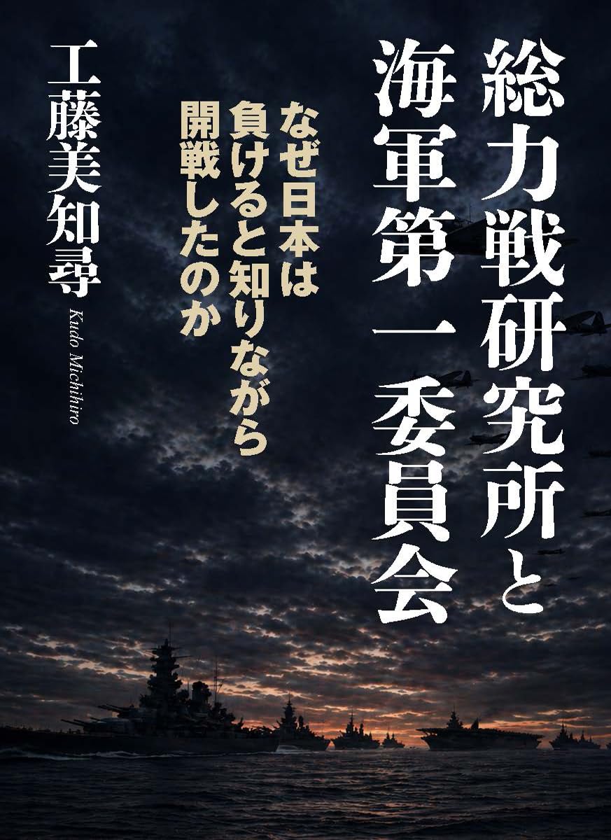 Amazon.co.jp: 総力戦研究所と海軍第一委員会 : 工藤 美知尋: Japanese