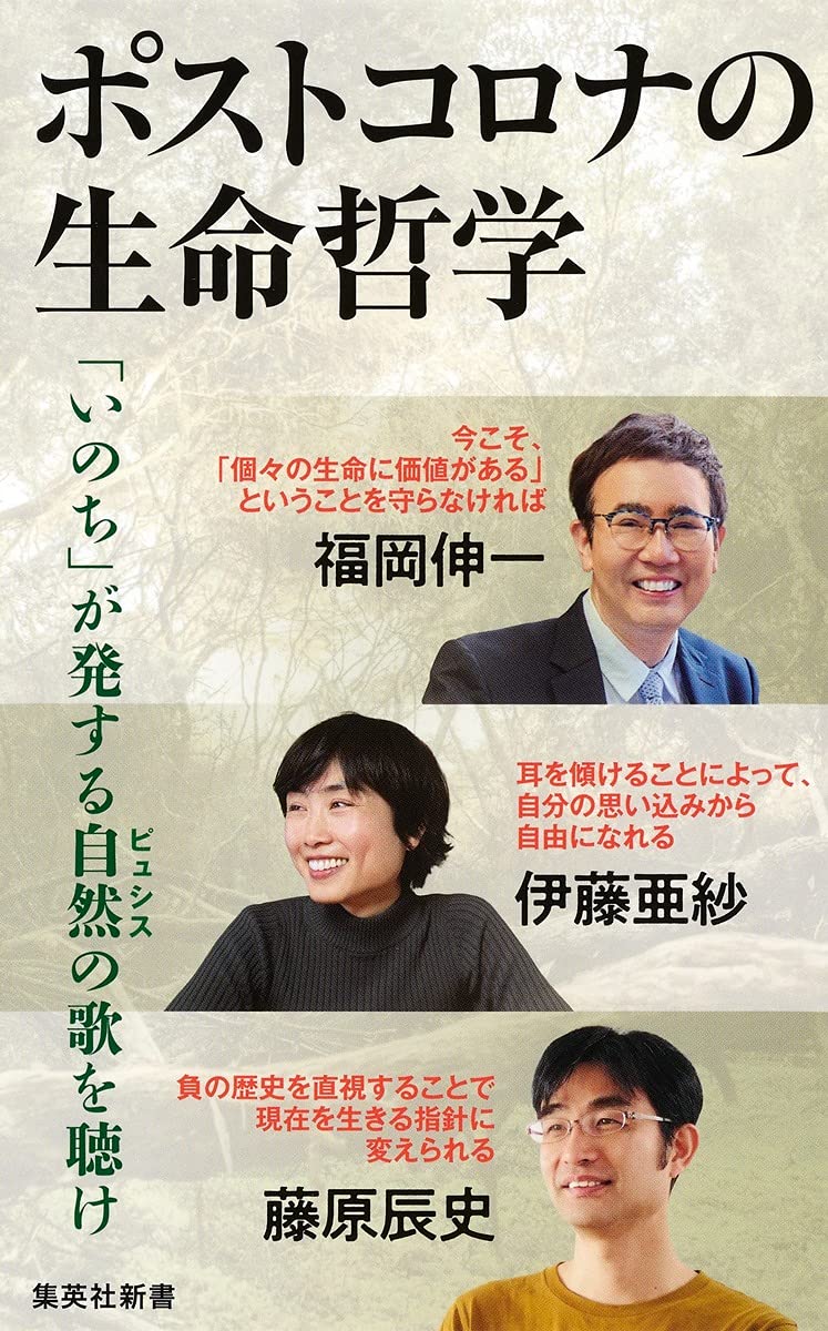 ポストコロナの生命哲学 (集英社新書) | 福岡 伸一, 伊藤 亜紗, 藤原