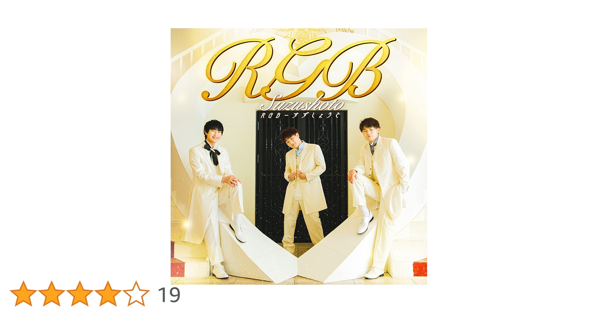 すずしょうと まとめ売り すずしょうとグッズまとめ売り - メルカリ