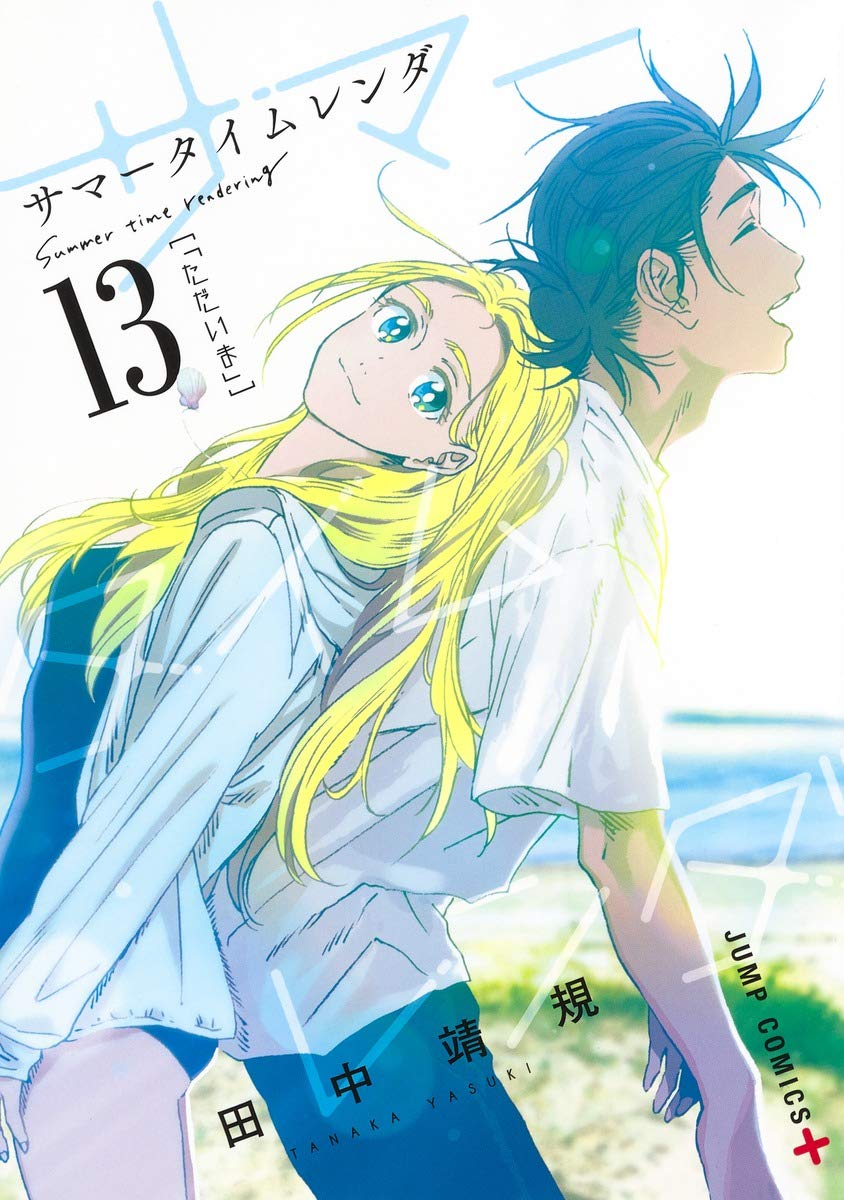シ*ュ様 【全巻初版】美品　サマータイムレンダ 13巻　未全事故物件　特典 719p0mE6enL.jpg