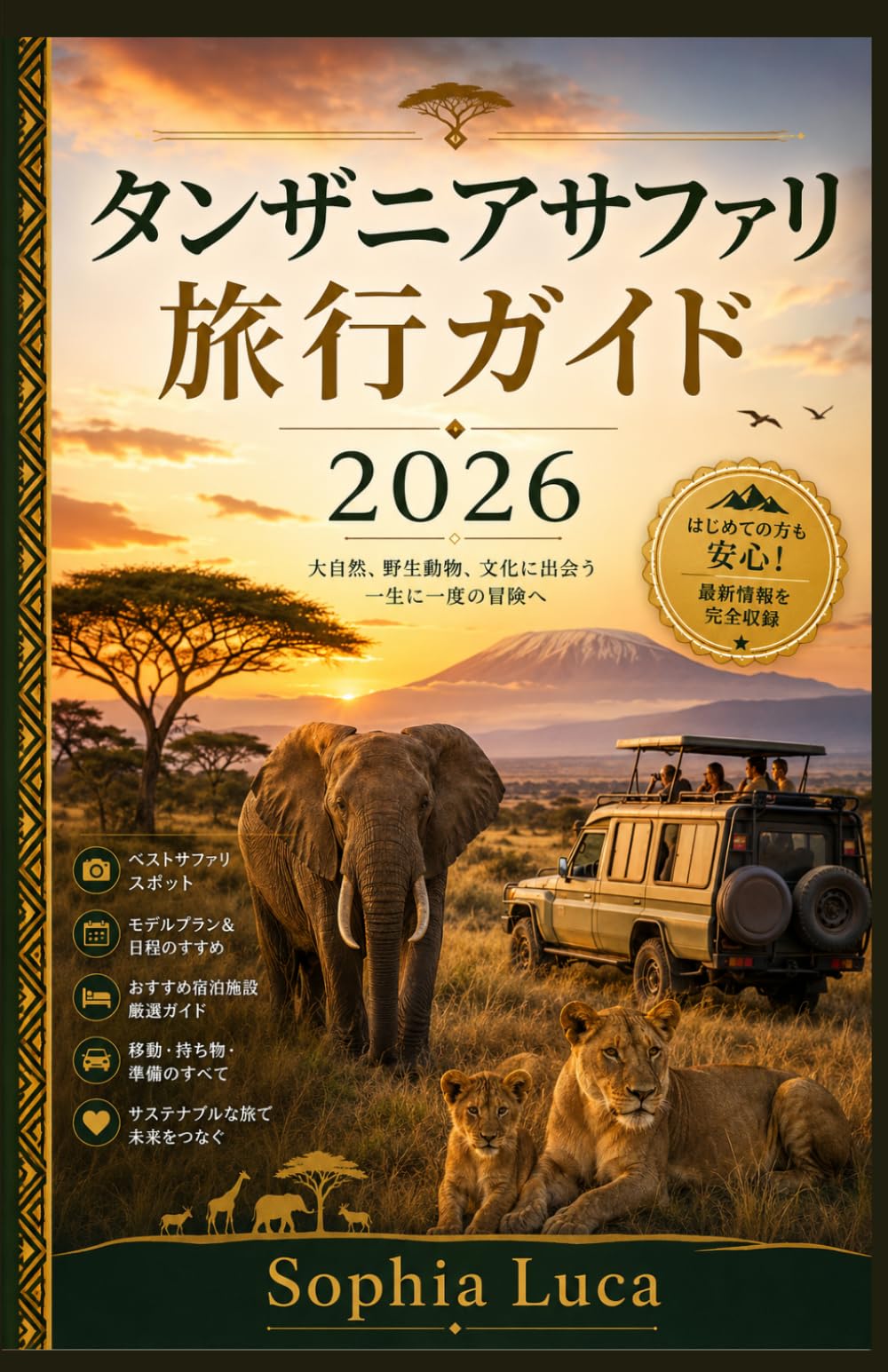 タンザニアサファリ 旅行ガイド