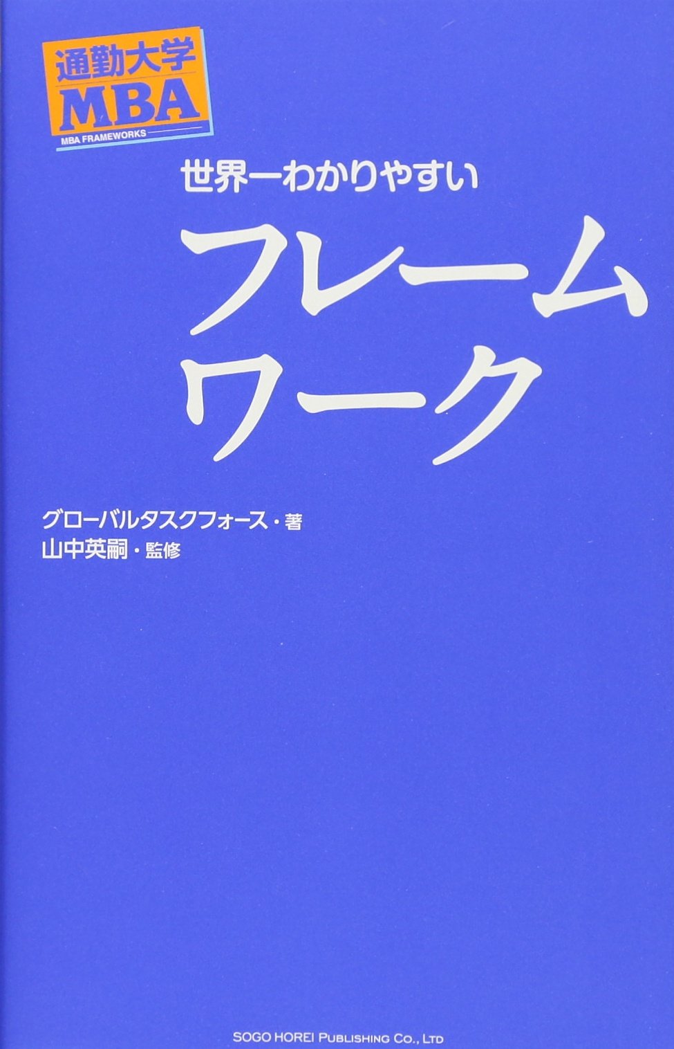 通勤大学MBA 世界一わかりやすいフレームワーク | グローバル