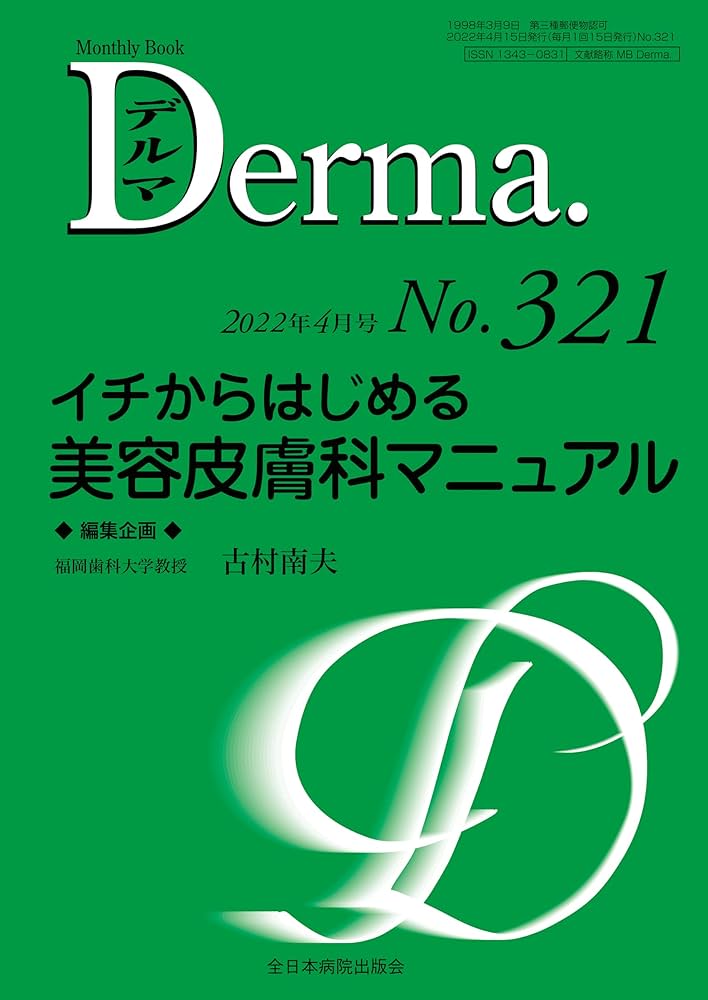 Derma 2022 No.321 ＋美容皮膚科ガイドブック　セット Derma 2022 No.321 ＋美容皮膚科ガイドブック セット-通販企業