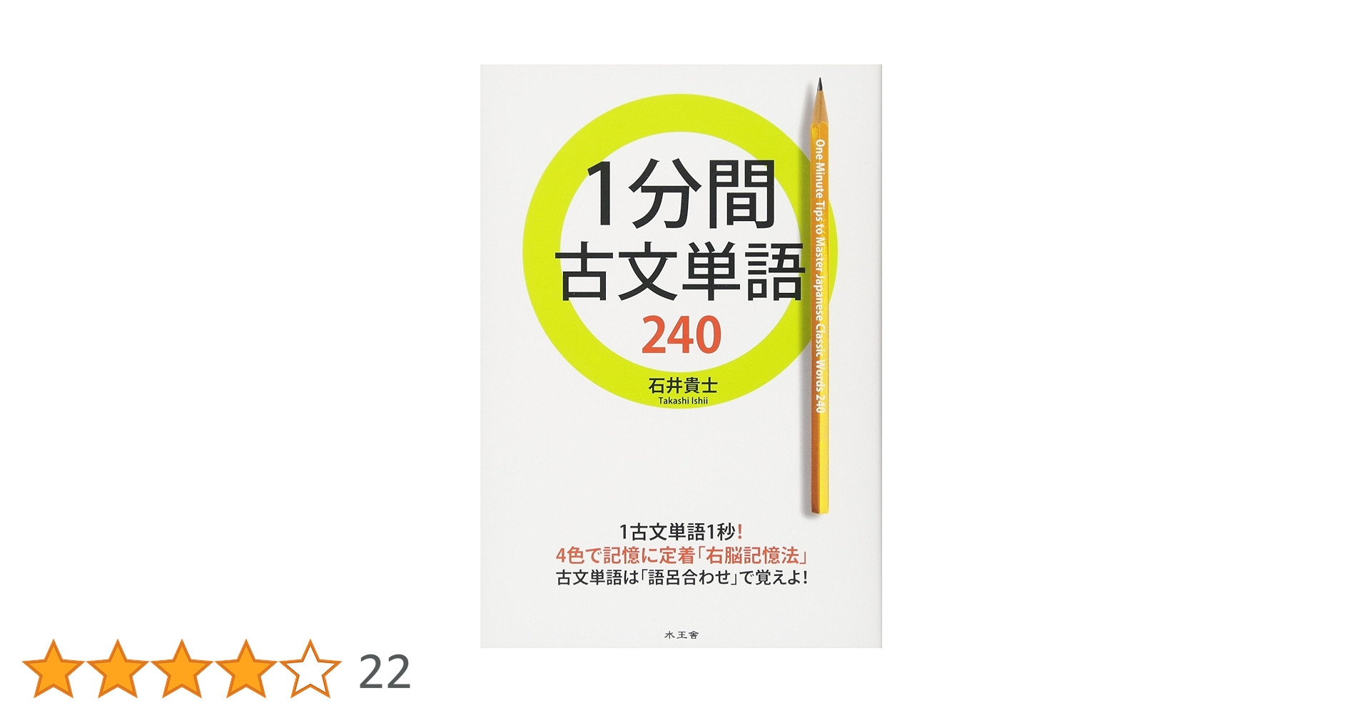 1分間古文単語240 | 石井 貴士 |本 | 通販 | Amazon