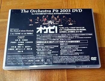 Amazon.co.jp: 三谷幸喜 ミュージカル 舞台 オケピ！ 2003 DVD
