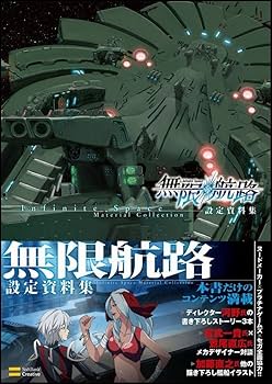無限航路設定資料集 無限航路 設定資料集 (ゲーマガBOOKS) | エンタテインメント編集