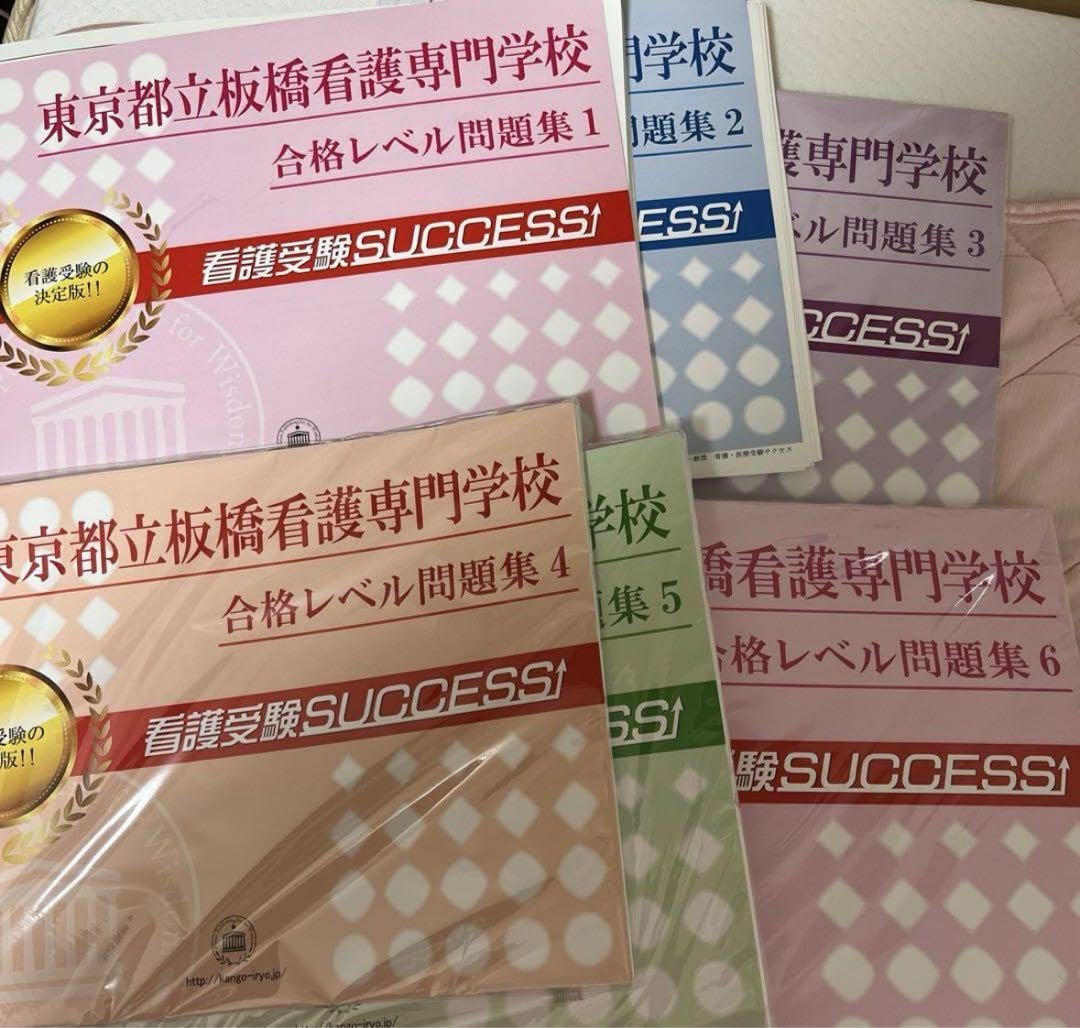 都立板橋看護専門学校　合格レベル問題集一式 2026 東京都立板橋看護専門学校 受験 過去の傾向と対策 合格