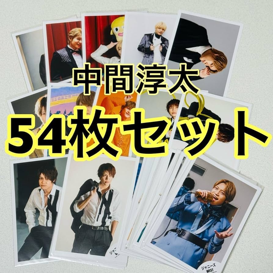 WEST. 中間淳太 グッズ セット Amazon.co.jp: ジャニーズWEST 中間淳太 グッズセット ヤツ