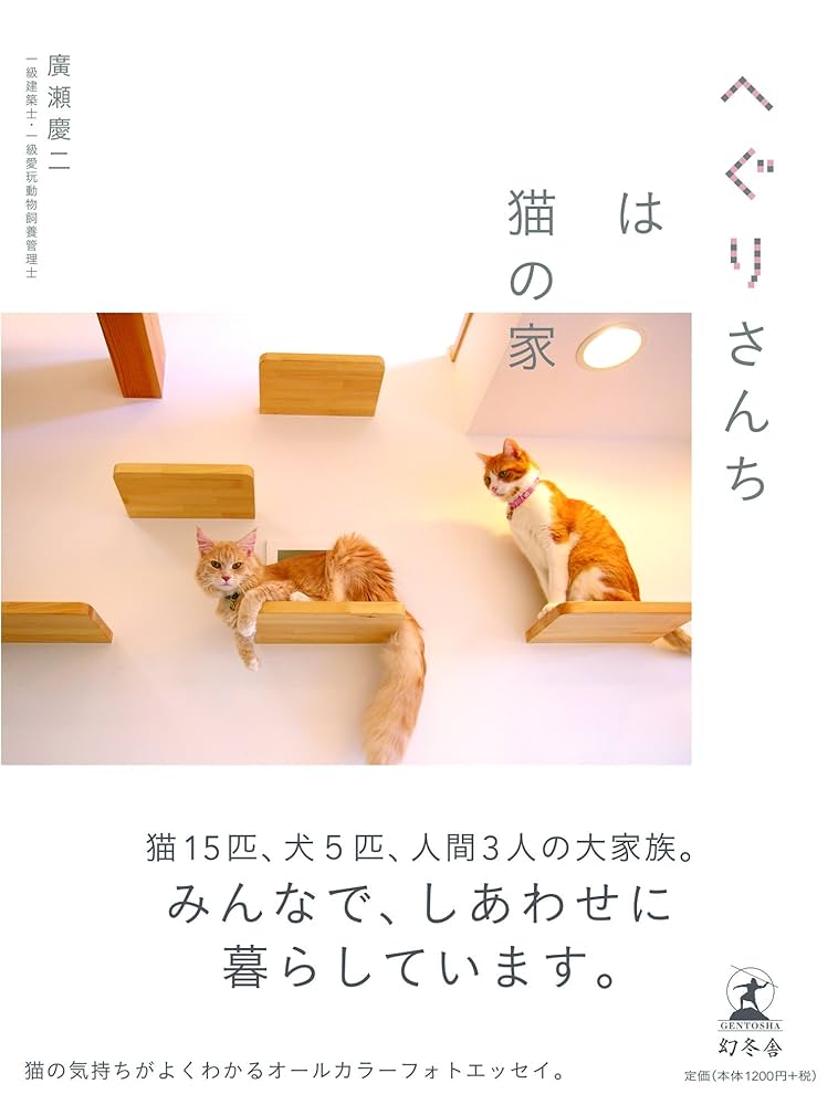 へぐりさんちは猫の家 | 廣瀬 慶二 |本 | 通販 | Amazon