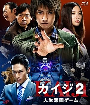 映画版カイジ2　台本 Amazon.co.jp: カイジ2 人生奪回ゲーム [Blu-ray] : 藤原竜也, 伊勢谷