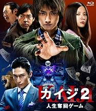 カイジ2 人生奪回ゲーム [Blu-ray]