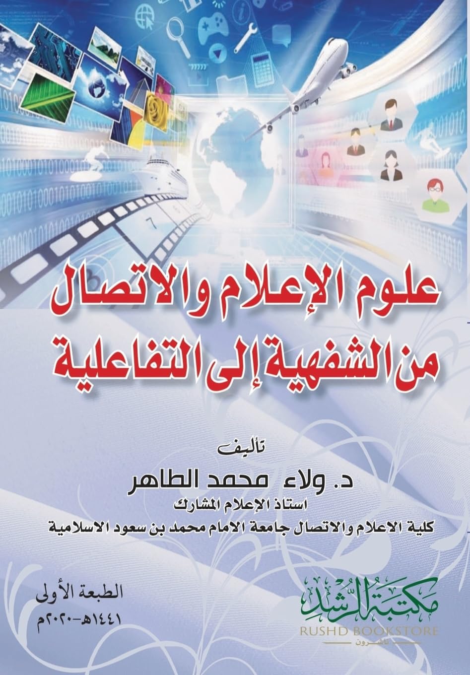 علوم الإعلام والاتصال من الشفهية إلى التف : From Orality to Interactivity