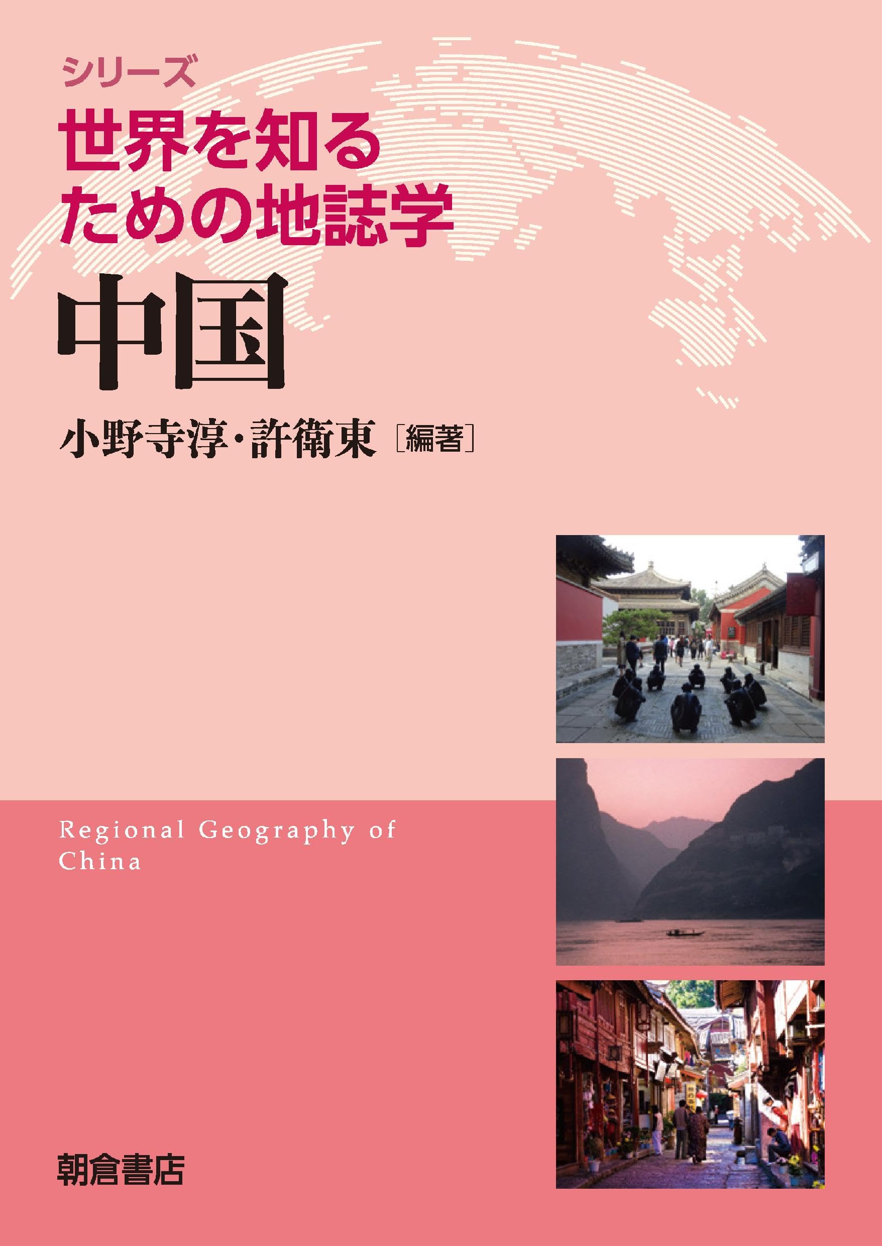 中国 (世界を知るための地誌学シリーズ) | 小野寺 淳, 許 衛東 |本