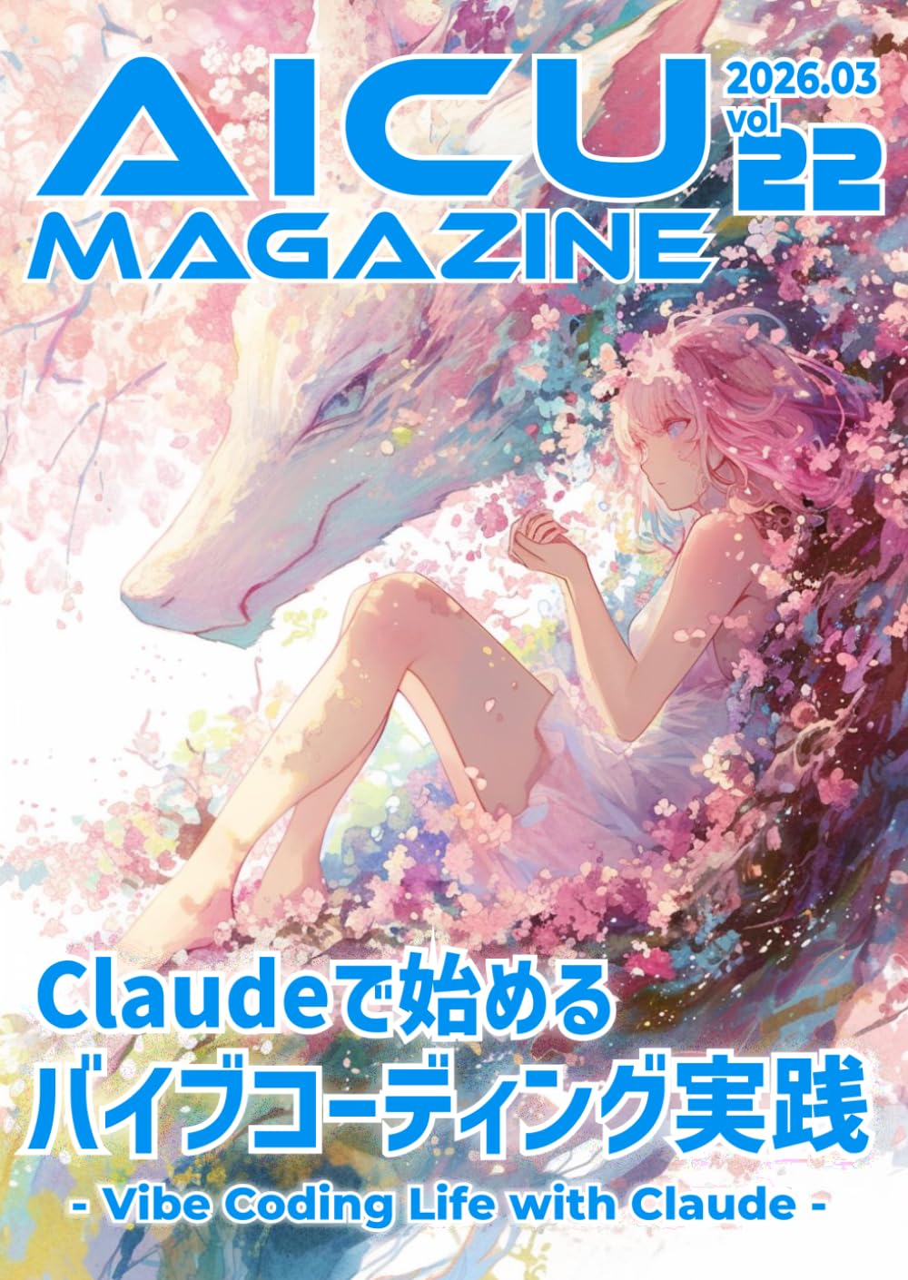 Claudeで始めるバイブコーディング実践：就活生から社会人まで、AIと爆速で形にする新時代の開発術【AICUマガジン Vol.22】: Claudeで始めるバイブコーディング実践