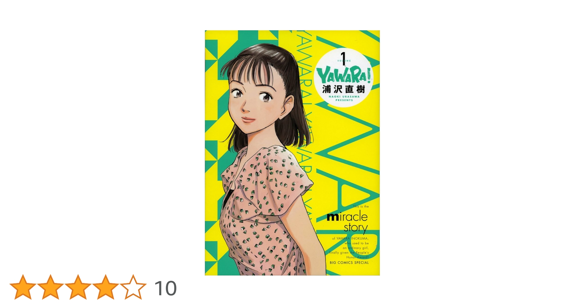 【中古】 Ｙａｗａｒａ！ １/小学館/浦沢直樹 Amazon.co.jp: YAWARA 1 (ビッグコミックス) : 浦沢 直樹: 本