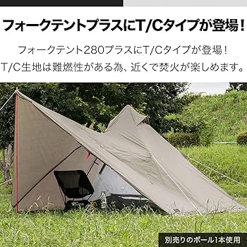 Amazon | FIELDOOR アウトレット フォークテント280 プラス 【T/C 難燃