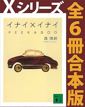 北*か様 森博嗣Ｇシリーズ、Ｘシリーズなど25冊 書籍】森博嗣Gシリーズ(文庫版)セット | 全巻セットまとめ買い