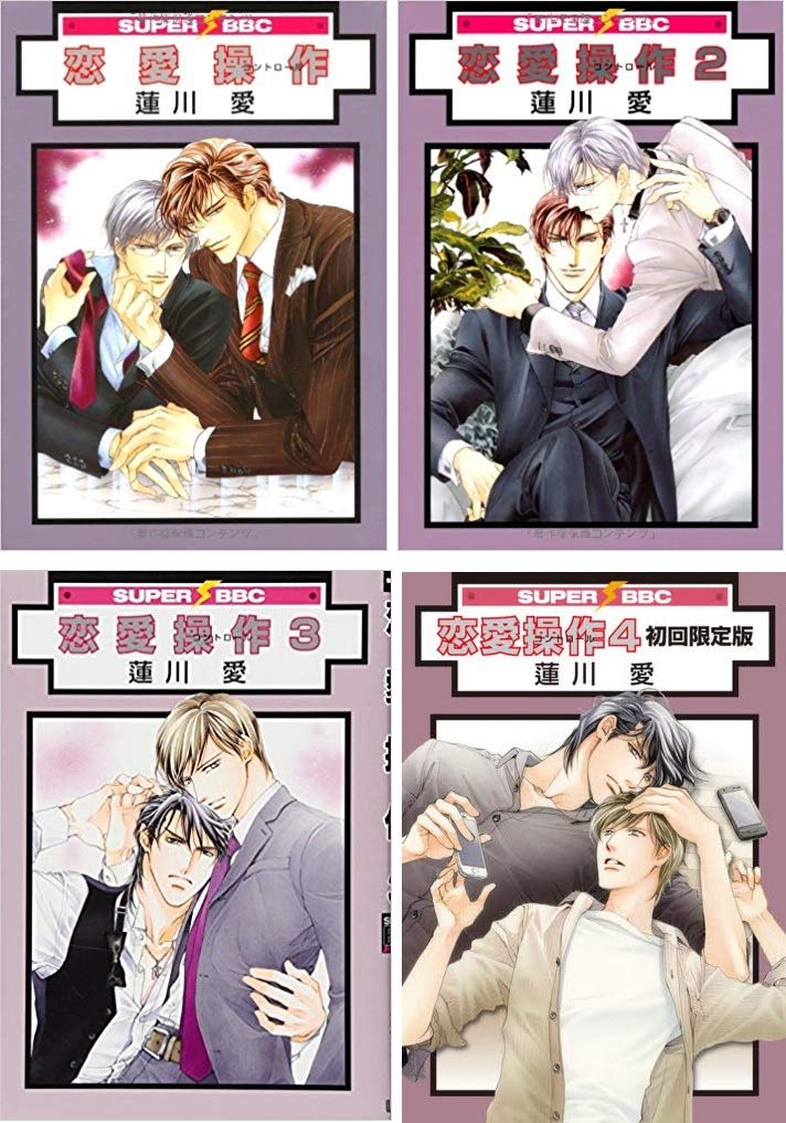蓮川愛　セット Amazon.co.jp: 恋愛操作 コミックセット (スーパービーボーイ