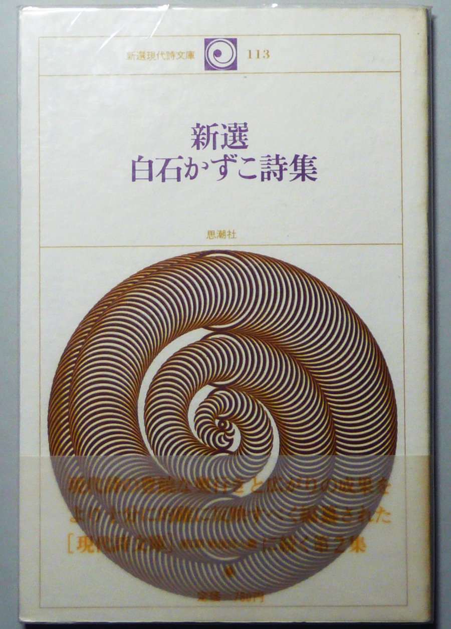 白石かずこ旺文社文庫2冊セットです。 新選白石かずこ詩集 (1978年) (新選現代詩文庫〈113〉) |本 | 通販