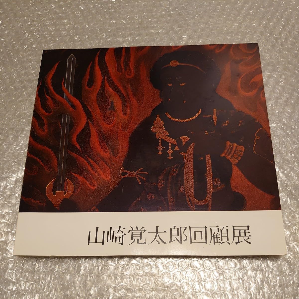 海外工芸の新傾向 山崎 覚太郎, 商工省貿易局 海外工芸の新傾向 山崎 覚太郎, 商工省貿易局