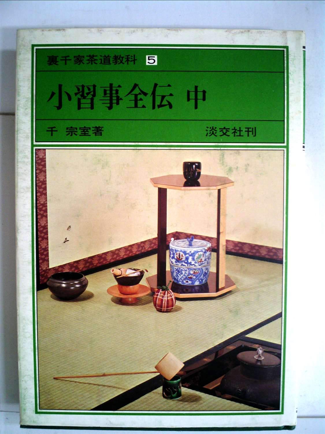 裏千家　茶道本　小習事全伝　5冊　昭和50年代 Amazon.co.jp: 裏千家茶道教科〈5〉小習事全伝 (1976年) : Japanese Books