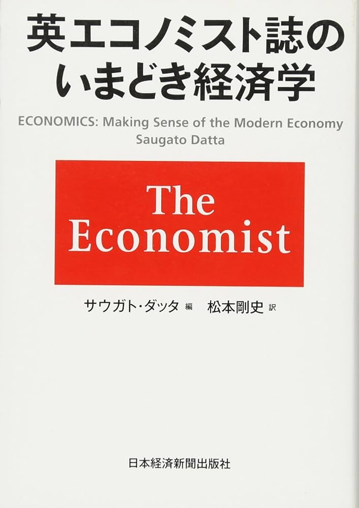 英エコノミスト誌のいまどき経済学 | サウガト・ダッタ, 松本